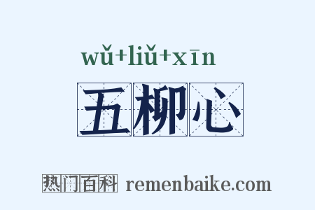 五柳心是什么意思的图片